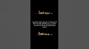سورة البقرة الآية 133 #القرآن_الكريم #راحة_نفسية #bitcoin #funny #freefire #foryou #fyp #اكسبلور