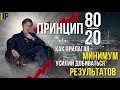 Принцип 80 на 20. Как, прилагая минимум усилий, добиваться результатов? Психология достижений.