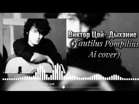 Виктор Цой-Дыхание (Nautilus Pompilius ai cover)