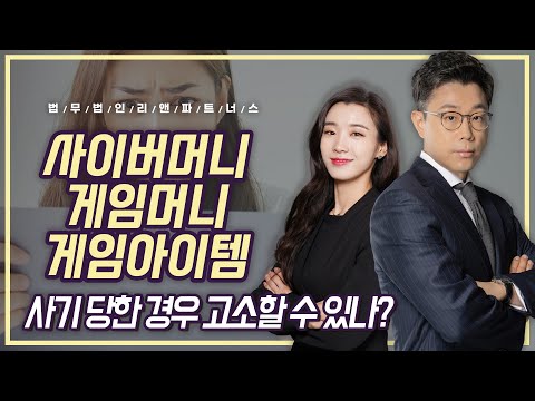   게임머니 게임아이템 사이버머니 사기 고소하는 방법