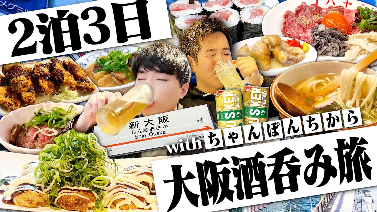 【2泊3日】大阪呑みスペシャル！3日間ちゃんぽんちからと呑みまくる独身男の酒呑み旅行。【大阪/新世界/バスカー/飯テロ/晩酌】