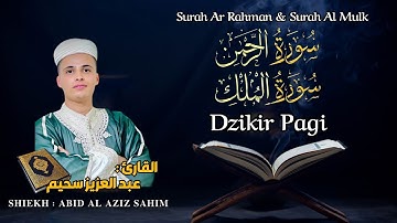 سورة الرحمن والملك القارئ عبد العزيز سحيم - تلاوة خاشعة