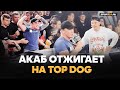 Регбист встретил АКАБА на Top Dog пародией на Сульянова / МЫ ВСТРЕТИМСЯ!