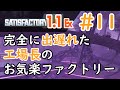 【Satisfactory1.1Ex】完全に出遅れた工場長のお気楽ファクトリー#11