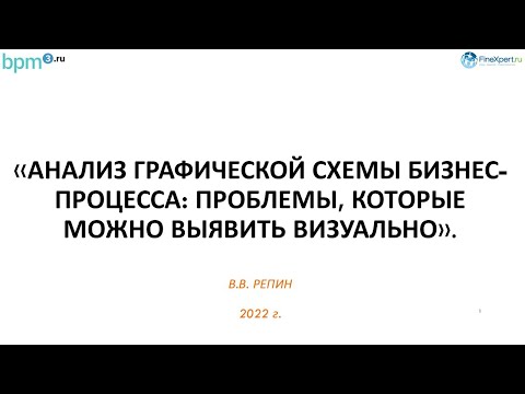 Анализ графической схемы бизнес-процесса в нотации BPMN