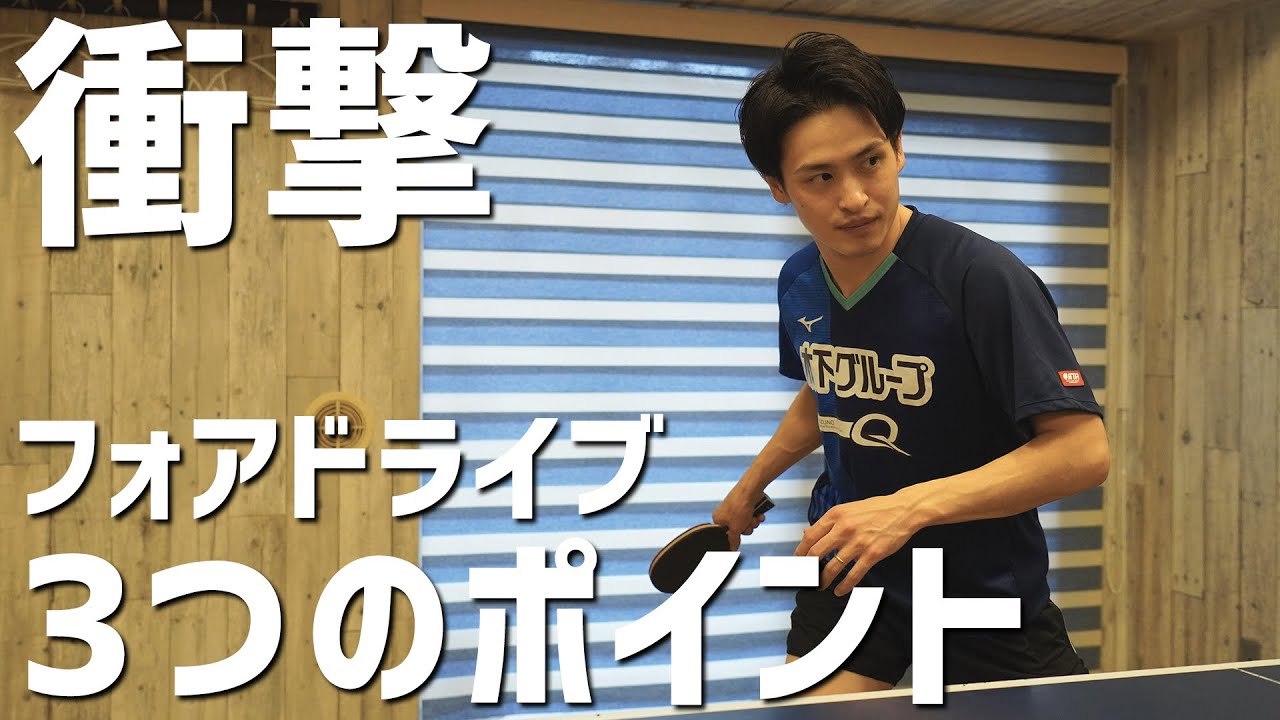 過去1番の衝撃！？日本一と言われるフォアドライブのコツを大島祐哉選手に聞いてみた【卓球動画LiliTV】