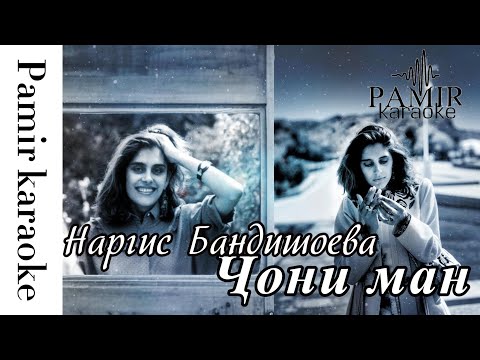 Наргис Бандишоева Чони ман караоке