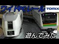 「TOMIX」ワイドPCレールで遊んでみた。 の動画、YouTube動画。