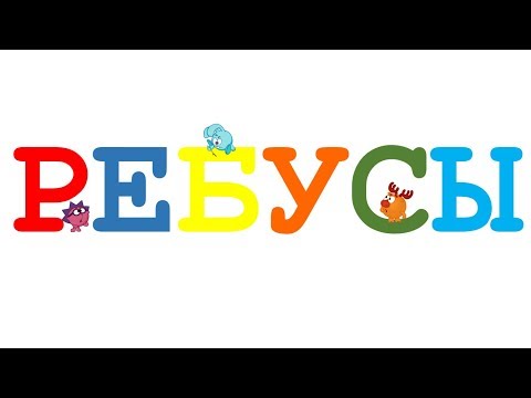Ребусы в картинках для детей. Детские ребусы. Развивающее видео для детей