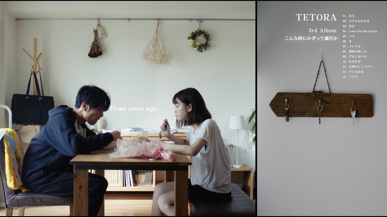 TETORA｜サードフルアルバム『こんな時にかぎって満月か』7月20日発売 ...