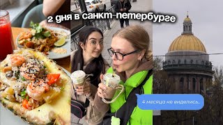 vlog: 2 дня в📍Санкт-Петербурге