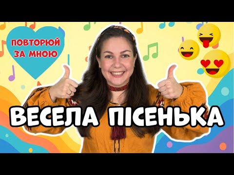 ВЕСЕЛА ПІСЕНЬКА дитяча пісня руханка українською 