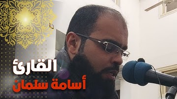 آيات عظيمة من سورة البقرة❤️بصوت القارئ أسامة سلمان | تلاوة من صلاة العشاء - قرآن كريم بصوت جميل