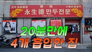 식객36. 1일 1식, 아니 1일 과식하고 온 집. 만두 전문 중국집