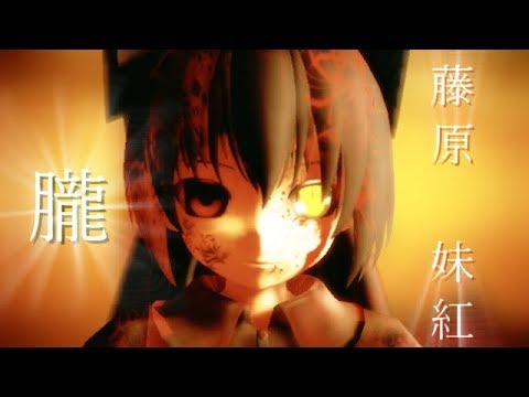 【東方MMD】禍妹紅で朧