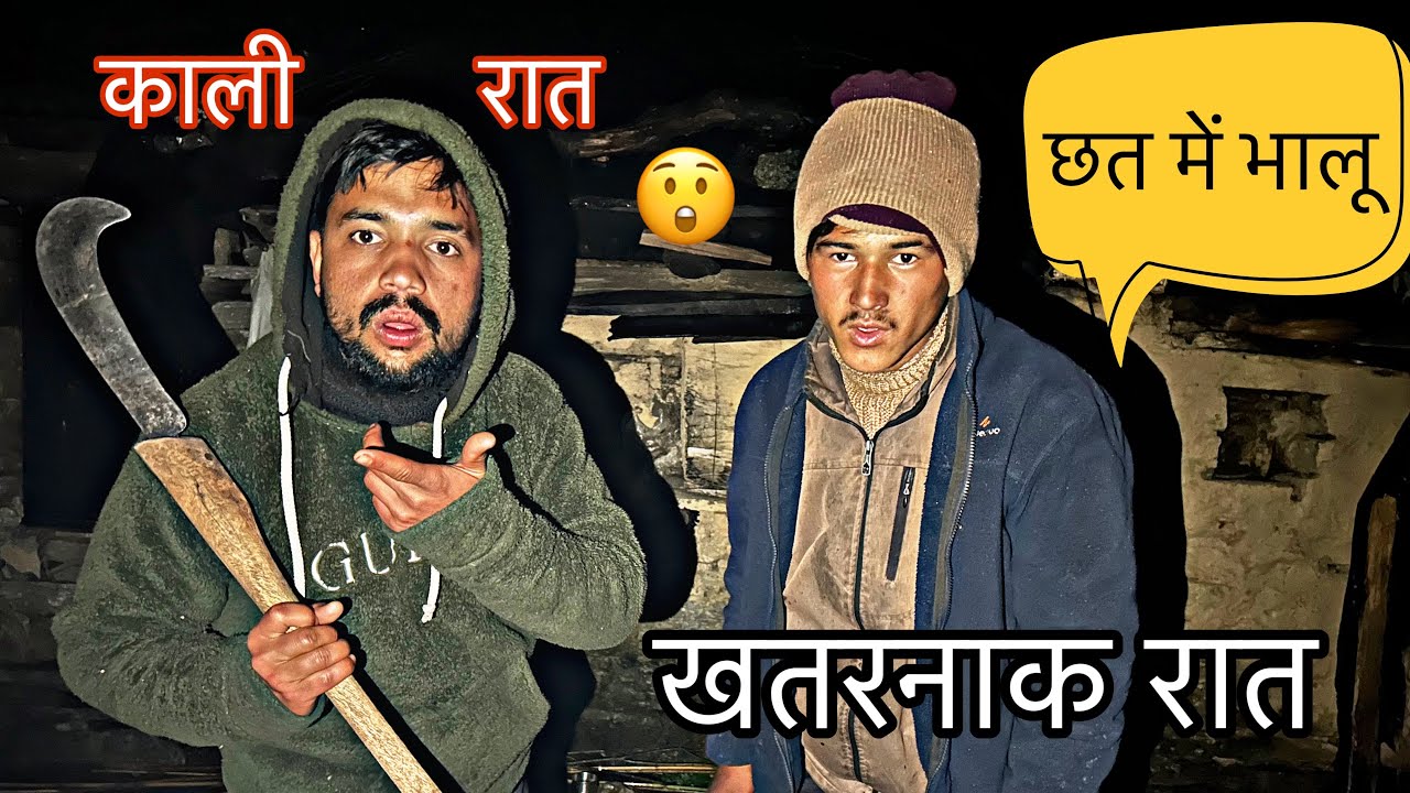 जंगल में एक रात काटना मुश्किल हो गया  😲 जंगली जानवरों के डर से ? Pahadi lifestyle vlog
