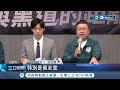 批藍營民代&quot;頻染黑&quot; 張志豪狂酸&quot;國民黨DNA就是黑金&quot;！ 違建記者會爆&quot;黑道盯場&quot;？曾玟學：邱鎮軍和統促黨關係密切｜記者 游濤 江文賢｜【台灣要聞】20231216｜三立iNEWS