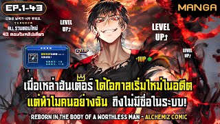 [มังงะรวมตอน] ทุกคนหวนคืนยกเว้นฉัน! Part.1-43 (ฉบับใหม่) ➤ เต็มเรื่อง