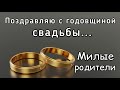 Поздравления с годовщиной свадьбы"МИЛЫЕ РОДИТЕЛИ МОИ"