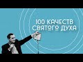 Секрет жизни Иисуса. Семь проявлений Святого Духа.