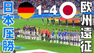 【現地観戦】日本代表がアウェイのドイツで圧勝した試合を観てきた。