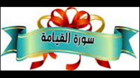 سورة القيامة للقارئ المبدع يوسف ابكر