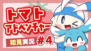 【初見実況】トマトアドベンチャーをやる放送【#4】