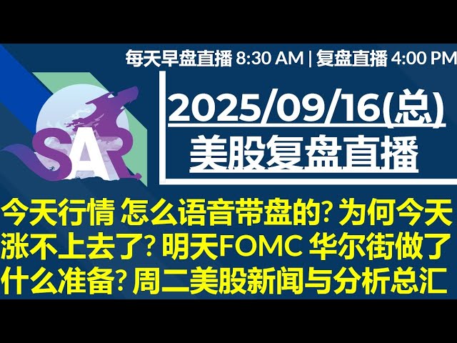 美股直播09/16[复盘] 今天行情 怎么语音带盘的? 为何今天涨不上去了? 明天FOMC 华尔街做了什么准备? 周二美股新闻与分析总汇