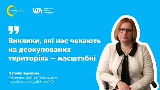 Наталія Зарецька: &quot;Виклики, які нас чекають на деокупованих територіях - масштабні&quot;