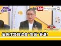 佀廣洋與萬美玲涉爭議連環爆，國民黨內部壓力升高