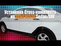 Установка CROSS комплекта на LADA VESTA Sedan