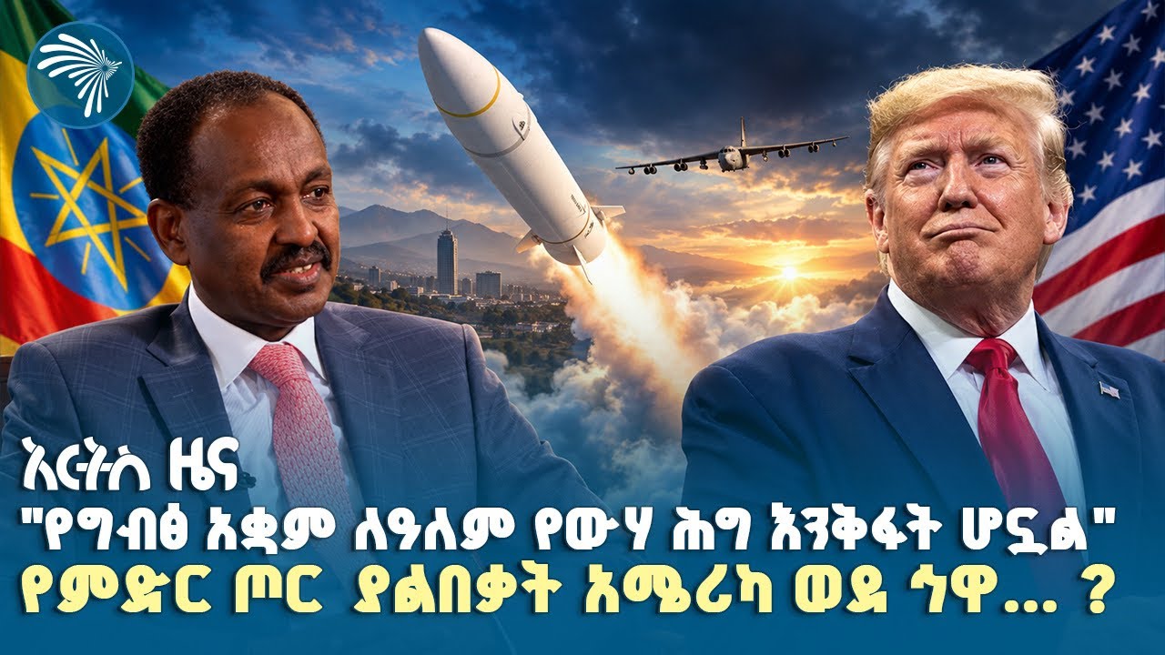የኢትዮጵያ የቴክኖሎጂ እርምጃ እና ዓለም አቀፍ ኢኮኖሚ እንቅስቃሴ|የሐሙስ፣ መስከረም07, 2019 ዜናዎቻችን| #ethiopia #ethiopianews