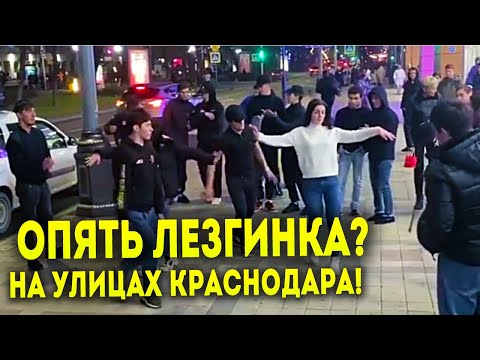 Видео: Лезгинка снова на улице!  ПОЛИЦИЯ НЕ РЕШИЛАСЬ РАЗОГНАТЬ