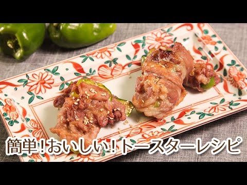 お弁当にぴったりなトースターレシピ チーズぎっしり肉巻きピーマン Youtube