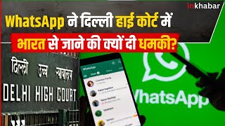 भारत में बंद हो जाएगा Whatsapp ? सरकार के सवाल पर मेटा ने दिया ये जवाब