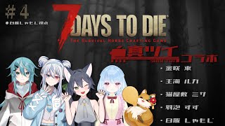【#真ツイコラボ 】新アプデ！新ワールド！新メンバー！ 7Days to Die #4 【白飯しゃもじ視点 】