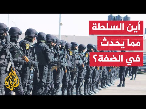 ما الدور المنتظر من أجهزة أمن السلطة الفلسطينية إزاء اجتياح الاحتلال للضفة الغربية؟