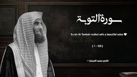 سورة التوبة تلاوة خاشعة ❤️ القارئ محمد اللحيدان