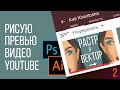 Делаю превью для видео | Рисую себя в Adobe Illustrator и Adobe Photoshop  | Картинка для видео