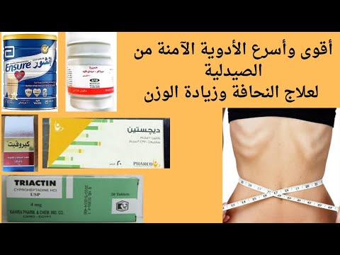 أقوى الادوية الآمنة لعلاج النحافة وزيادة الوزن نتائح مذهلة خلال اسبوع بالظبط