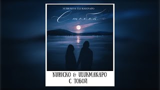 Nuricko & Ulukmanapo - С тобой, текст караоке. Нурико - с тобой, Улукманапо - с тобой текст, караоке