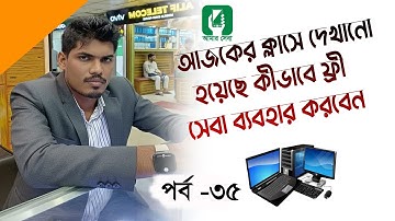 কম্পিউটারের দোকানে অনলাইনের কাজ শিখুন পর্ব ৩৫ | How to learn online work at a computer store