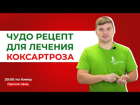 Чудо рецепт для лечения коксартроза: как лечить коксартроз тазобедренного сустава?