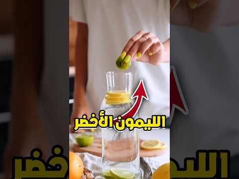 5 فوائد رائعة لتناول الليمون الأخضر يومي ا ستفاجئك