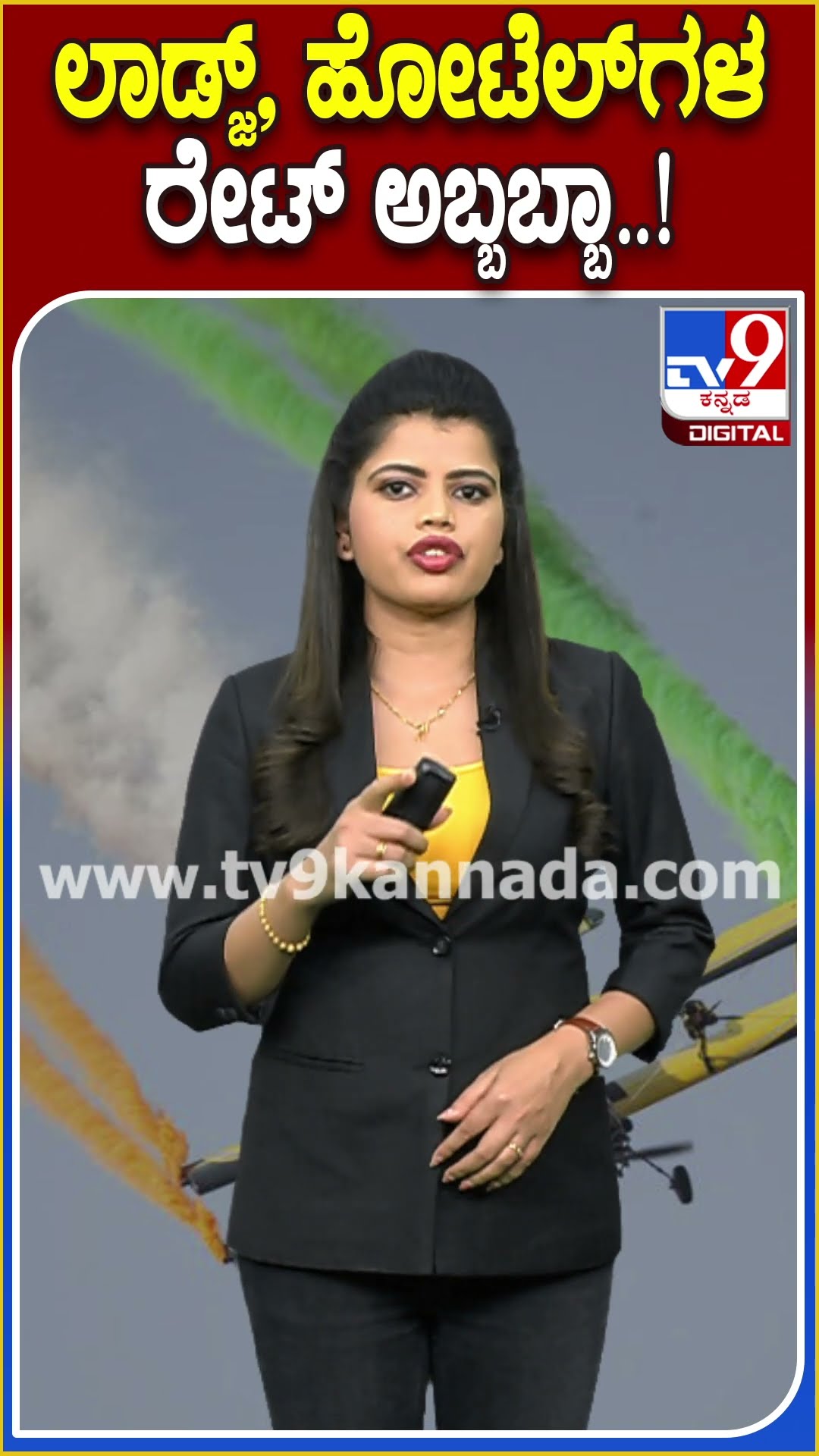 ಲಾಡ್ಜ್, ಹೋಟೆಲ್​ಗಳ ರೇಟ್ ಅಬ್ಬಬ್ಬಾ..! #Bangaloreairshow #TV9D