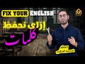 إزاي تحفظ كلمات الإنجليزي أسرع وبطريقة تثبت فعلا السر اللي بيسه لها عليك