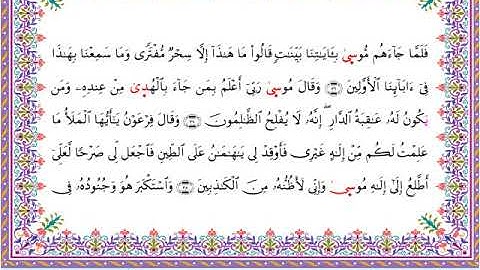 سورة القصص من المصحف المرتل برواية أبي الحارث عن الكسائي بصوت الشيخ عبدالرشيد صوفي