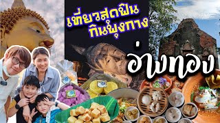 อ่างทอง | เที่ยวฟินกินพุงกาง | จังหวัดเล็กที่เที่ยวเยอะ