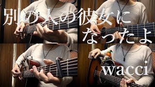 Video thumbnail of "「別の人の彼女になったよ」アコギとかで弾いてみた wacci "Betsu no hito no kanojo ni natta yo" on Guitar by Osamuraisan"