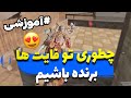 آموزش برنده شدن تو فایتا🔥 +گیم پلی خفن کالاف دیوتی موبایل😍